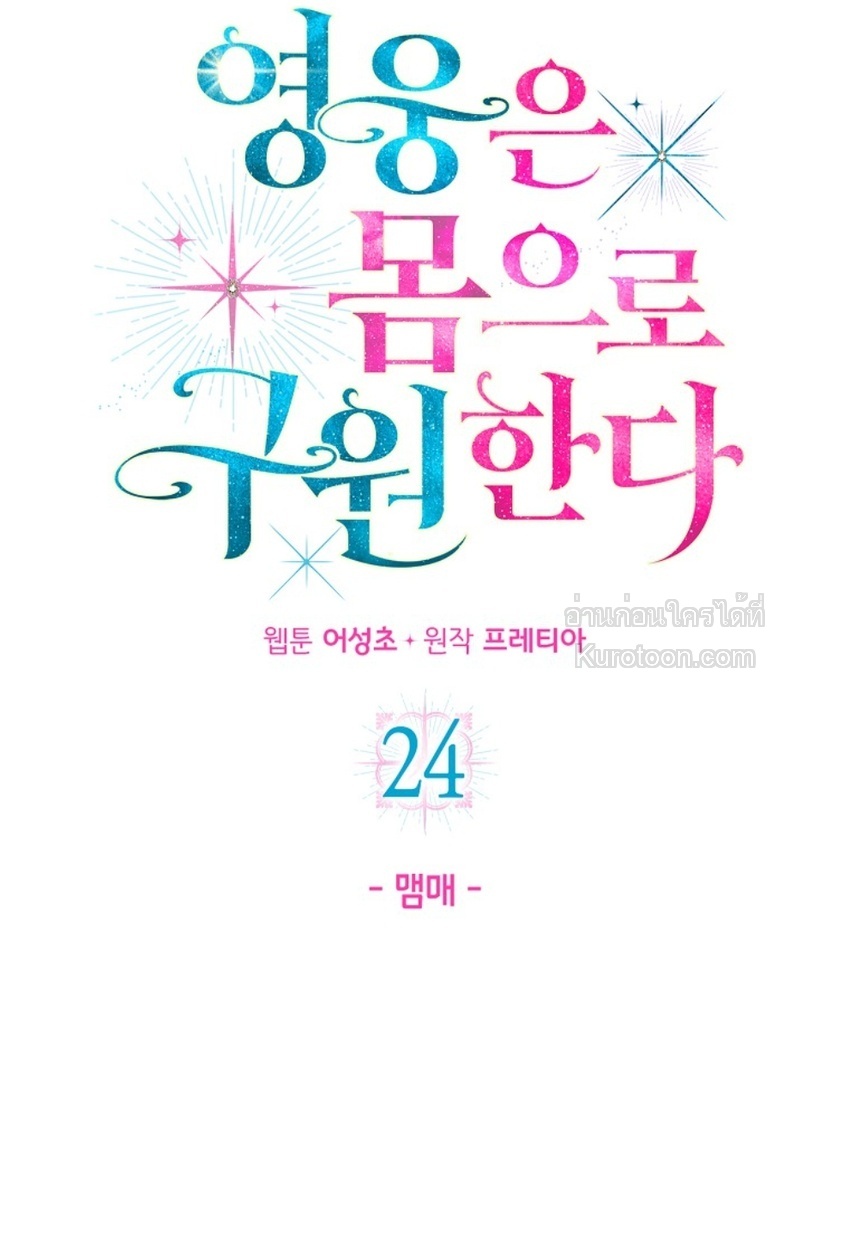 ฉันจะรักษาโลกด้วยเรือนร่างของดิฉันค่ะ!!! (Heroes Save With Their Bodies) ตอนที่ 24 - รูปที่ 2